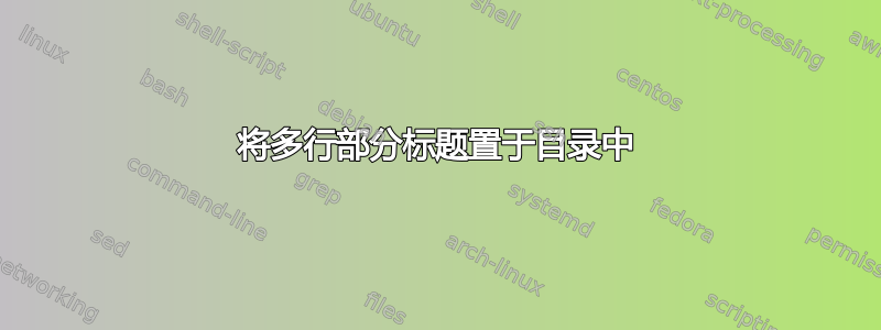 将多行部分标题置于目录中