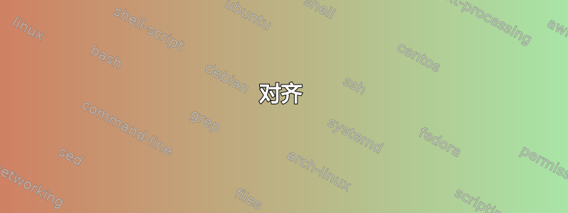 对齐