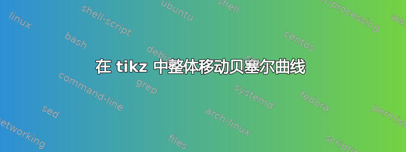 在 tikz 中整体移动贝塞尔曲线