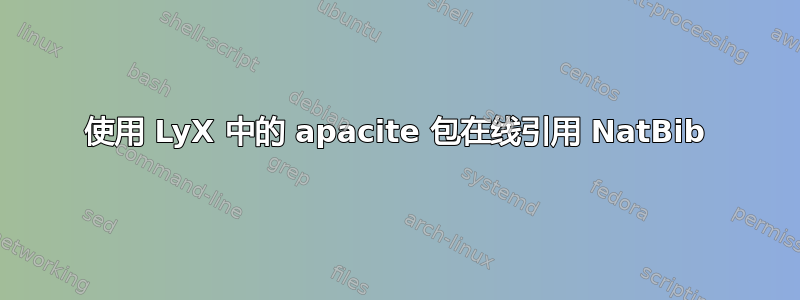 使用 LyX 中的 apacite 包在线引用 NatBib