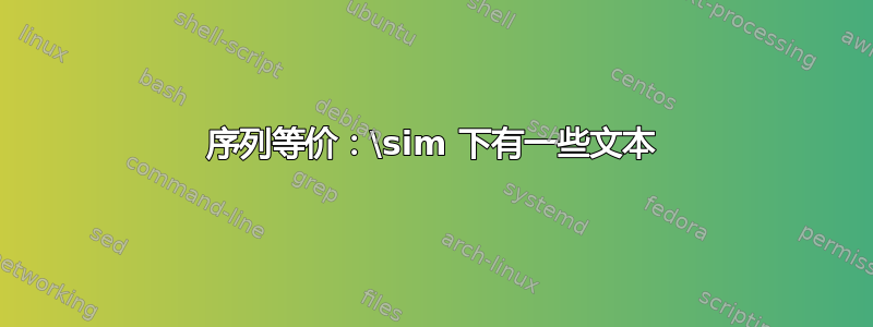 序列等价：\sim 下有一些文本