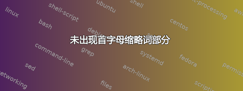 未出现首字母缩略词部分