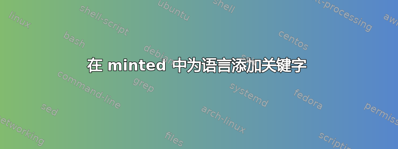 在 minted 中为语言添加关键字