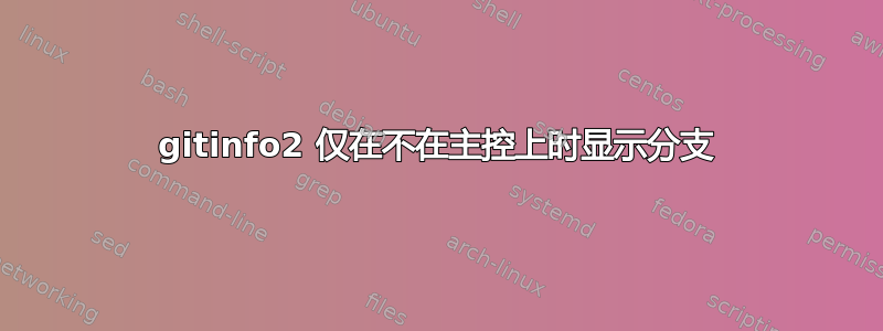 gitinfo2 仅在不在主控上时显示分支