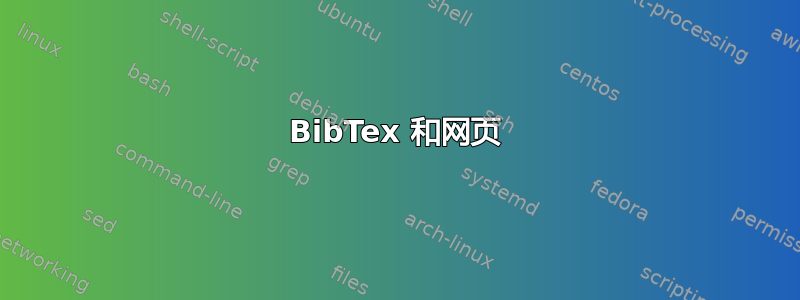 BibTex 和网页