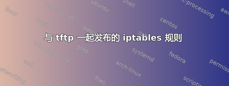 与 tftp 一起发布的 iptables 规则