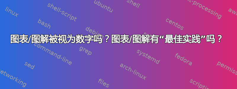 图表/图解被视为数字吗？图表/图解有“最佳实践”吗？