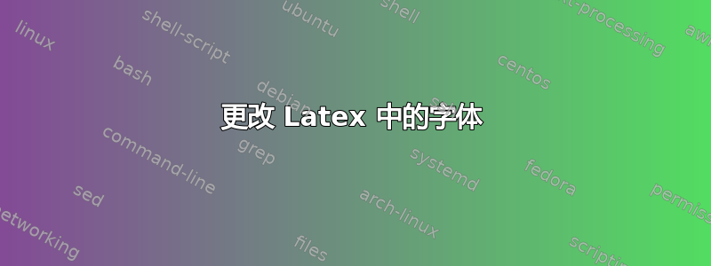 更改 Latex 中的字体