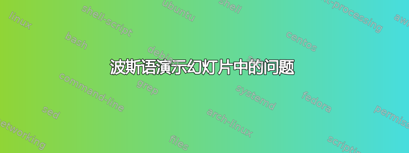 波斯语演示幻灯片中的问题