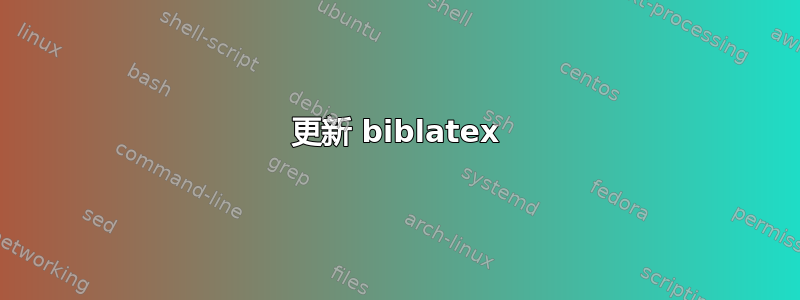 更新 biblatex