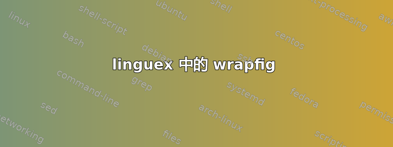 linguex 中的 wrapfig