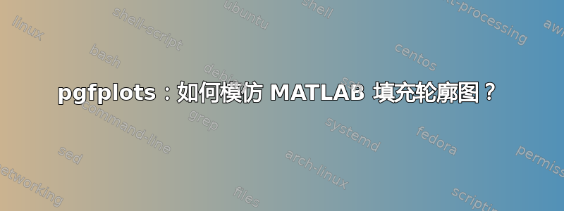 pgfplots：如何模仿 MATLAB 填充轮廓图？