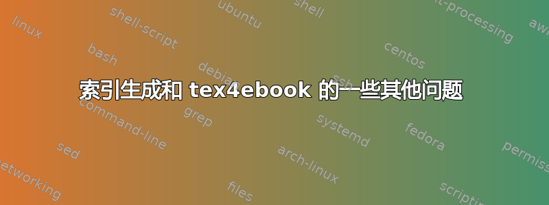 索引生成和 tex4ebook 的一些其他问题