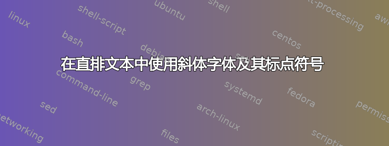 在直排文本中使用斜体字体及其标点符号