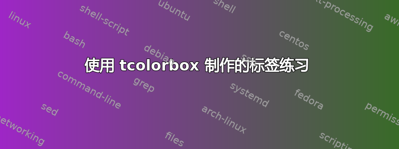 使用 tcolorbox 制作的标签练习