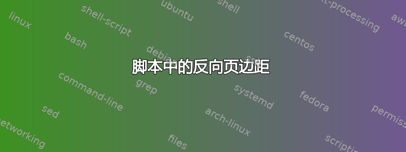 脚本中的反向页边距