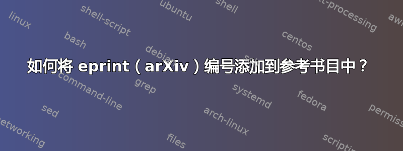 如何将 eprint（arXiv）编号添加到参考书目中？