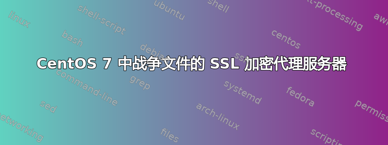 CentOS 7 中战争文件的 SSL 加密代理服务器