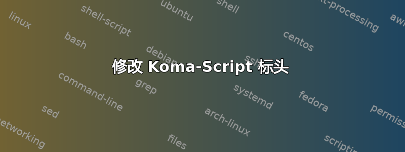 修改 Koma-Script 标头