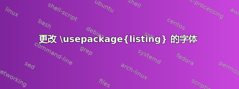 更改 \usepackage{listing} 的字体