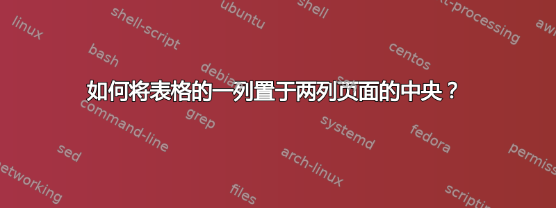 如何将表格的一列置于两列页面的中央？