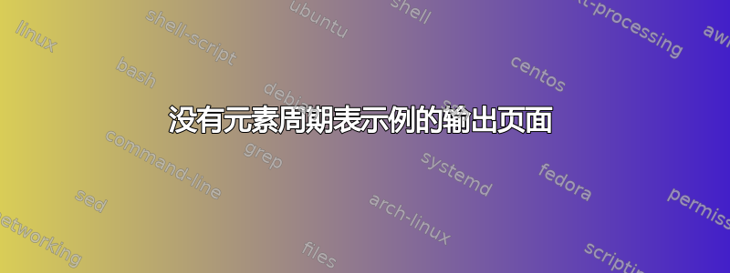 没有元素周期表示例的输出页面