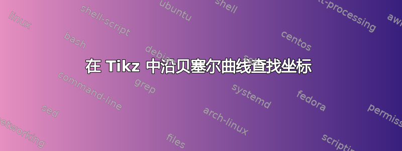 在 Tikz 中沿贝塞尔曲线查找坐标