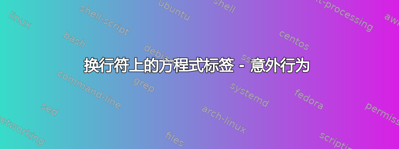 换行符上的方程式标签 - 意外行为