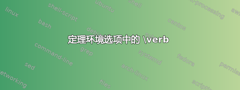 定理环境选项中的 \verb