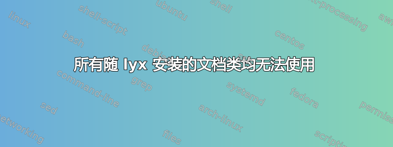 所有随 lyx 安装的文档类均无法使用