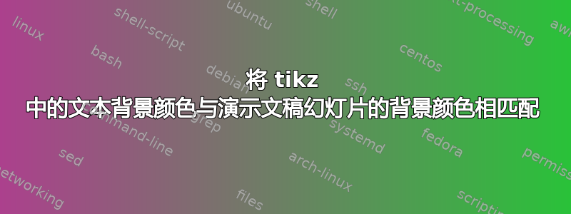 将 tikz 中的文本背景颜色与演示文稿幻灯片的背景颜色相匹配