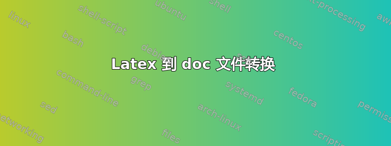 Latex 到 doc 文件转换