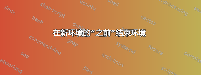 在新环境的“之前”结束环境