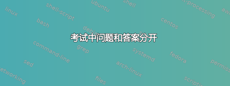 考试中问题和答案分开