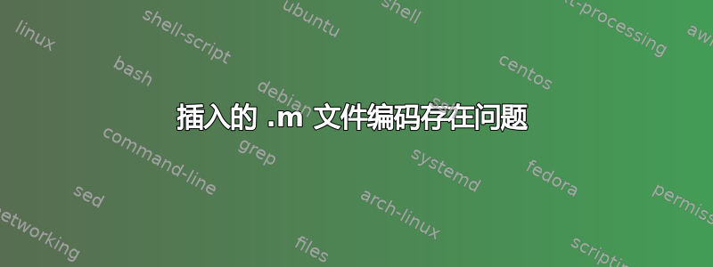 插入的 .m 文件编码存在问题