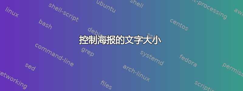 控制海报的文字大小