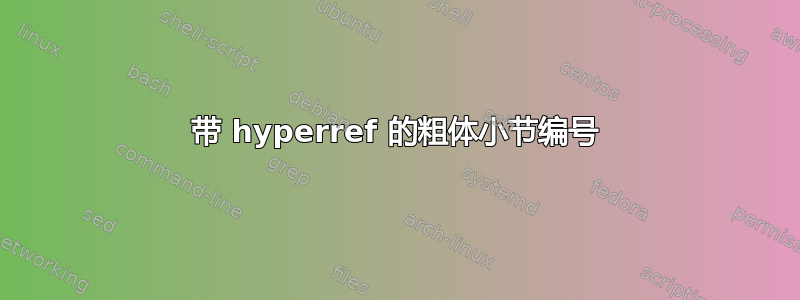 带 hyperref 的粗体小节编号