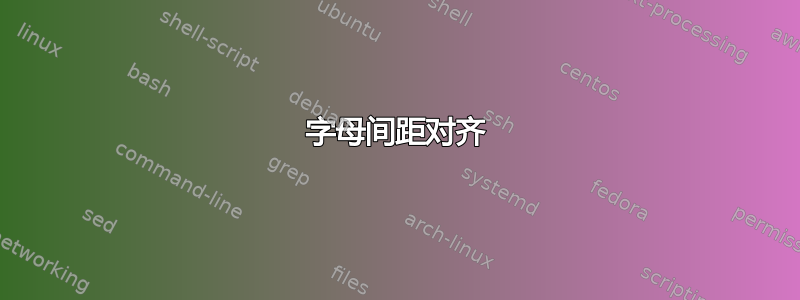 字母间距对齐