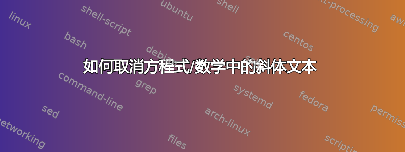 如何取消方程式/数学中的斜体文本