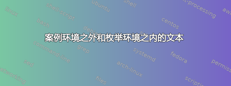 案例环境之外和枚举环境之内的文本