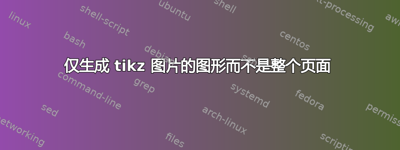 仅生成 tikz 图片的图形而不是整个页面