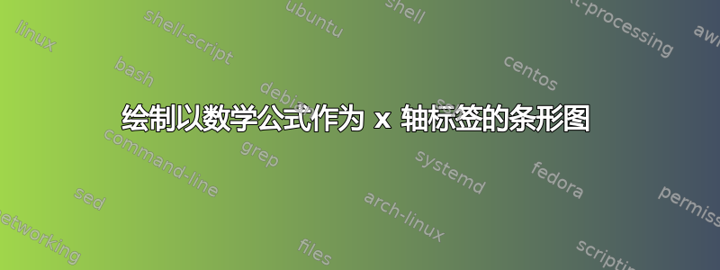 绘制以数学公式作为 x 轴标签的条形图