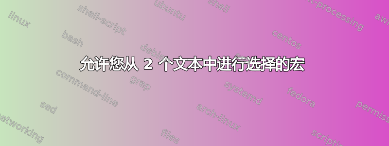 允许您从 2 个文本中进行选择的宏