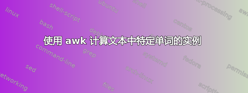 使用 awk 计算文本中特定单词的实例