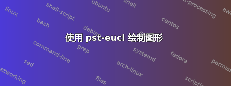 使用 pst-eucl 绘制图形