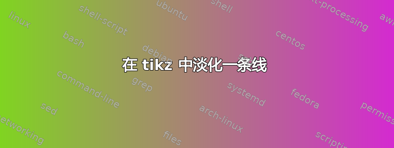 在 tikz 中淡化一条线