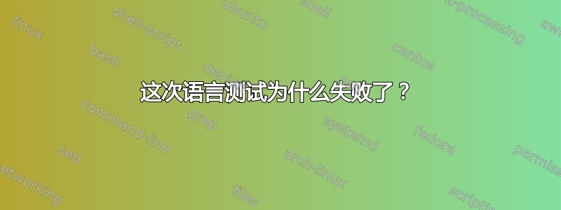 这次语言测试为什么失败了？