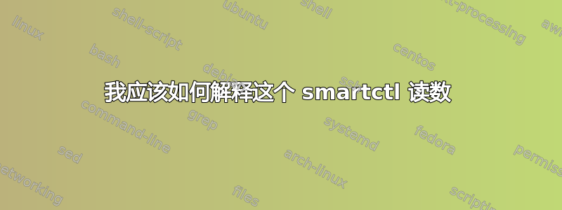 我应该如何解释这个 smartctl 读数