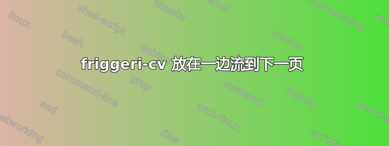 friggeri-cv 放在一边流到下一页