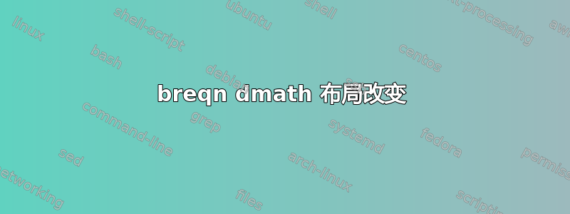 breqn dmath 布局改变